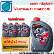 น้ำมันเครื่องบางจาก 4T Power 0.8 ราคาต่อ 1 ลัง
