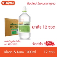 Klean Kare Normal Kare 1000ml (12ขวด ยกลัง) ฆท.925/2563 คลีนแอนด์แคร์ น้ำเกลือ น้ำเกลือฝาจุก น้ำเกลื