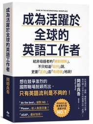 成為活躍於全球的英語工作者：給非母語者的「絕對規則」，不只知道「如何」說，更要「正向」且「有禮貌」地說！