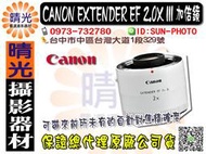 ☆晴光★全新 CANON EXTENDER EF 2.0X III 加倍鏡 白鏡 佳能公司貨 台中可店取 2X 1.4X