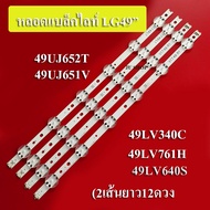 หลอดแบล็คไลท์ TV LG  รุ่น49UJ652T 49UJ651V   49LV340C 49LV761H   49LV640S LED (6+6) X 2 เส้น)สินค้าใหม่