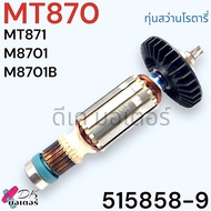 (แท้/เทียบ) ทุ่น สว่านโรตารี่ M8701 M8701B MT870 MT871 MAKITA Maktec อะไหล่สว่าน/ 51944-0 (8701)