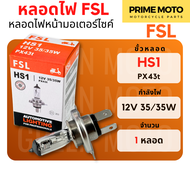 หลอดไฟหน้ามอเตอร์ไซค์ FSL ขั้ว HS1 สามขา กำลังไฟ 12V 35/35W สำหรับ Grand Filano / MSX / FINN / Scoop