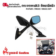 รถมอไซค์ N-max เอ็นแม็ก Nmax กระจกทรงR3 ขาสั้น สำหรับ R3 / ADV150 / Xmax / Nmax (ปี2020-2022) อะไหล่