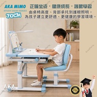 香港行貨一年保用 AKA Mimo 70cm人體工學兒童學習桌椅套裝｜升降書桌＋雙背椅 SD7238