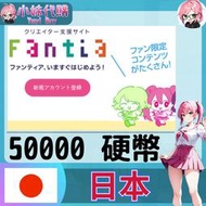 【現貨+開發票】小妹代購 官方卡號 免帳密 Fantia 硬幣 日本 50000