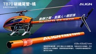 ALIGN 亞拓 TB70直升機配件 碳纖尾管-橘 HB70T008XOW