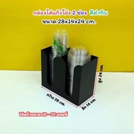 กล่องใส่แก้วกาแฟ ใส่ฝา แบบ 2 ช่อง (ใส่แก้วขนาด 32 ออนซ์) ขนาด 28 x 14 x 24 cm. สีดำ