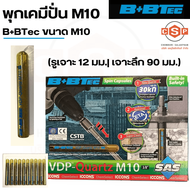 พุกเคมีปั่น M10 B+BTec ขนาด M10 รูเจาะ 12 มม.เจาะลึก 90 มม. สตัดแองเคอร์ชุบซิงค์ M10 x 130 mm. เหล็ก