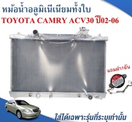 หม้อน้ำรถยนต์อลูมิเนียมทั้งใบ (RADIATOR)TOYOTA CAMRY ACV30 ปี2002-06 หนา 16 ม.ม