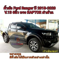 คิ้วล้อ FORD RANGER 6นิ้ว เรียบ ดำด้าน V.13 ทรงRAPTOR