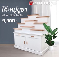 Raminthra Furniture โต๊ะหมู่บูชา รุ่นเจริญพร ( Set of altar Table )