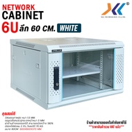 ตู้ Rack 6U ลึก 60CM สีขาว พร้อมถาด Network Cabinet 6U 60CM White สำหรับติดผนัง