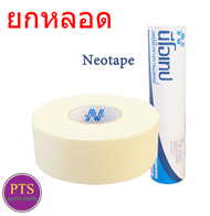 Neotape Porous (หลอดสีฟ้า) นีโอเทป ผ้าล็อค (ยกหลอด)