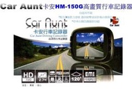 台灣科技製造 CAR AUNT 卡安 HM-150G 多功能 高畫質 行車記錄器 撞擊鎖檔 停車防護 HDMI 附16G記憶卡