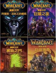 【草尼馬】[代訂]魔獸世界 黑暗之門+巨龍傳奇+部落之王+阿薩斯-巫妖王的崛起+巨龍之夜 五本合售