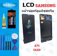 อะไหล่หน้าจอ LCD  KIA KU SamSung A71 oled แถมฟิล์ม กาว อุปกรณ์ไขควง