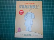 絕版大吉象和小豬寶~《有隻鳥在你頭上！》莫威樂(Mo Willems)   格林文化【CS 超聖文化2讚】