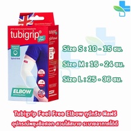 Tubigrip Feel Free Elbow ทูบีกริบ อุปกรณ์พยุงข้อศอก ข้อศอก Size S,M,L [1 กล่อง] อุปกรณ์ซัพอร์ต พยุงข