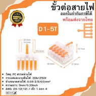 Wire Connector Cable (D1-5T) Transparent/Matte