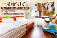 宜蘭三星-一見鐘情民宿 寒假平日不加價~入住加贈張美阿嬤農場門票，雙人/三人/四人/15人包棟住宿