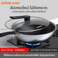 Supor | กระทะก้นแบนไม่ติด 304 สแตนเลส