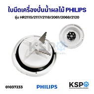 ใบมีดเครื่องปั่นน้ำผลไม้ พร้อมซีลยาง PHILIPS ฟิลิปส์ รุ่น HR2115/2117/2118/2061/2068/2120 อะไหล่เครื่องปั่น As the Picture One