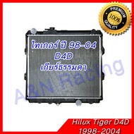 หม้อน้ำ รถยนต์ โตโยต้า ไทเกอร์ เกียร์ธรรมดา D4D ขับ2 เท่านั้น ปี2001-2004 Car Radiator Toyota Tiger D4D MT 001017