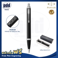ปากกาสลักชื่อฟรี PARKER ป๊ากเกอร์ ลูกลื่น ไอเอ็ม  – FREE ENGRAVING PARKER IM Ballpoint Pen – ปากกาพร