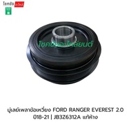 มู่เลย์เพลาข้อเหวี่ยง FORD RANGER EVEREST 2.0 ปี18-21 | JB3Z6312A แท้ห้าง