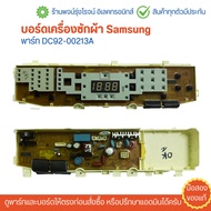 บอร์ดเครื่องซักผ้า Samsung [พาร์ท DC92-00213A] 🔥อะไหล่แท้ของถอด/มือสอง🔥