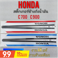 สติ๊กเกอร์ c700 สติ๊กเกอร์ข้างถัง c700 c900 สติ๊กเกอร์ข้างถัง honda c700 c900 cdi สติ๊กเกอร์ honda