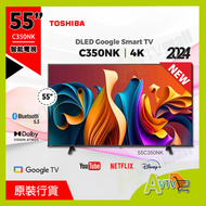 東芝 - 55" C350NK 4K Google TV DLED 4K智能電視 (送 藍芽耳筒,8K HDMI, 掛牆架) 55C350NK TOSHIBA (2024)