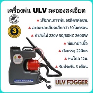 เครื่องพ่นละอองฝอย ULV FOGGER พ่นฆ่าเชื้อโรค ละอองฝอยละเอียด