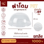 [ยกลัง] DOME ฝาโดม เจาะรูกากบาท ปาก89มิล (เฉพาะฝา) PET ฝาพลาสติก ฝาปิดแก้ว สีใส