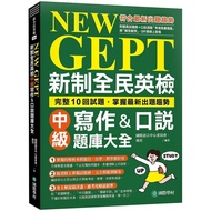 NEW GEPT NEW National English Examination Intermediate Writing & Speaking Question Bank Daquan: Comp