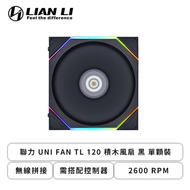 聯力 UNI FAN TL 120 積木風扇 黑 單顆裝 (無線拼接/需搭配控制器/2600 RPM/3年保固)