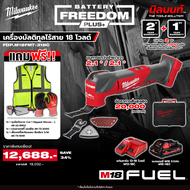 Milwaukee - FREEDOM PLUS เครื่องมัลติทูล รุ่น M18FMT-0X0 (เปิดตัวเลือกพร้อมแบตและแท่นชาร์จ) Q3