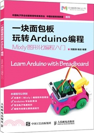 20831.一塊麵包板玩轉Arduino編程Mixly圖形化編程入門（簡體書）