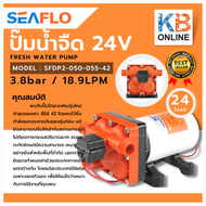 SEAFLO ปั๊มน้ำจืด ปั๊มไดอะแฟรม DC 42 12V 24V 3.8bar 18.9LPM Fresh Water Pump SFDP2-050-055-42 42 Series(Long)