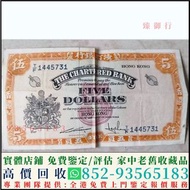 回收 1959年-167年香港渣打銀行五員5元黃鎖匙 舊港幣港紙，舊紙幣銀紙，香港有利銀行，香港上海匯豐銀行，香港渣打銀行，印度新金山中國渣打銀行，英商香港上海匯豐銀行，銀元，渣打銀行，匯豐銀行，有利