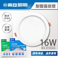 【奇亮科技】台灣製造 東亞 16W LED 耐鹽霧 防水 崁燈 全電壓 嵌燈 溫泉燈 廁所燈 嵌孔15cm 含稅