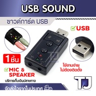 USB SOUND ซาวด์การ์ด การ์ดเสียง External Sound Card Audio Adapter ใช้งานง่ายสะดวก ไม่ต้องติดตั้ง เสี