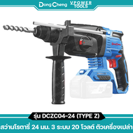 Dong Cheng DCZC04-24 (TYPE Z) สว่านโรตารี่ ไร้สาย 20V. ขนาด 24 มม. มอเตอร์ BL (เครื่องเปล่า)