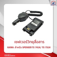 เซฟเวอร์วิทยุสื่อสาร KAIWA สำหรับ SPENDER TC-741H /751H