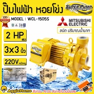 MITSUBISHI ปั๊มไฟฟ้า หอยโข่ง รุ่น WCL-1505S 1500วัตต์ 2แรงม้า 3นิ้ว X 3นิ้ว HEAD MAX 17เมตร ปั้มน้ำ ปั๊มน้ำหอยโข่ง ชนิดแรงดันสูงปานกลาง จัดส่งทั่วประเทศไทย