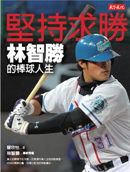 堅持求勝：林智勝的棒球人生 (二手)