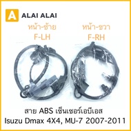 [K012] สาย ABS เซ็นเซอร์ abs ล้อหน้า Isuzu Dmax 4x4 2007-2011 MU7