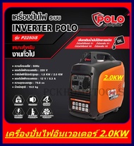 POLO เครื่องปั่นไฟอินเวอร์เตอร์ ขนาด 2.0KW รุ่น P2250iS