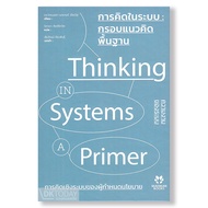 การคิดในระบบ : กรอบแนวคิดพื้นฐาน (THINKING IN SYSTEMS : A PRIMER) MADMAN BOOKS BY DKTODAY